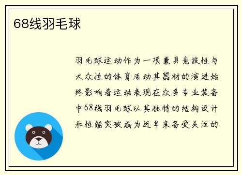 68线羽毛球