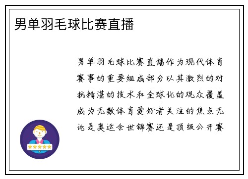 男单羽毛球比赛直播
