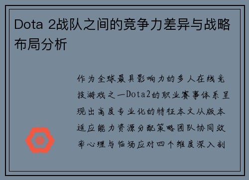 Dota 2战队之间的竞争力差异与战略布局分析