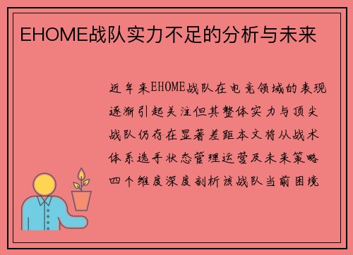 EHOME战队实力不足的分析与未来