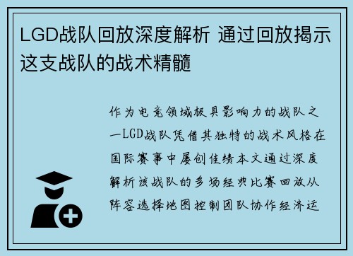 LGD战队回放深度解析 通过回放揭示这支战队的战术精髓