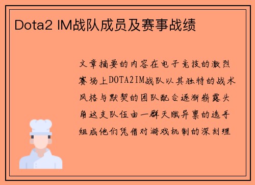 Dota2 IM战队成员及赛事战绩