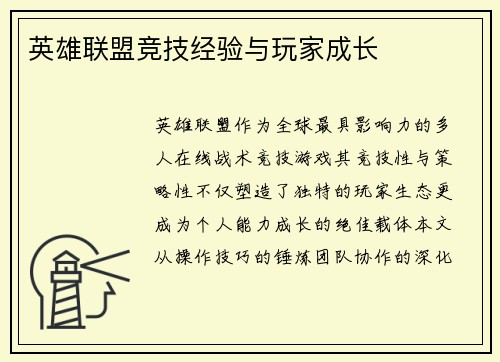 英雄联盟竞技经验与玩家成长