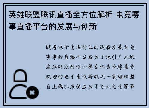 英雄联盟腾讯直播全方位解析 电竞赛事直播平台的发展与创新