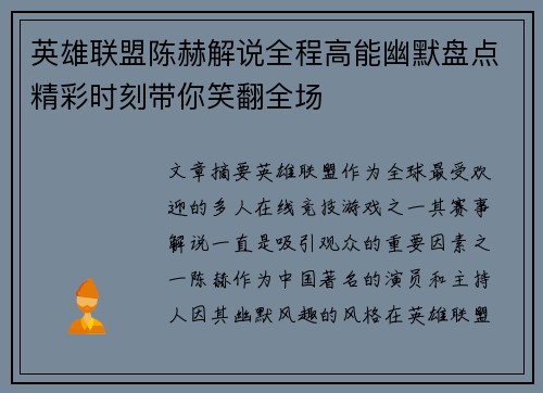 英雄联盟陈赫解说全程高能幽默盘点精彩时刻带你笑翻全场