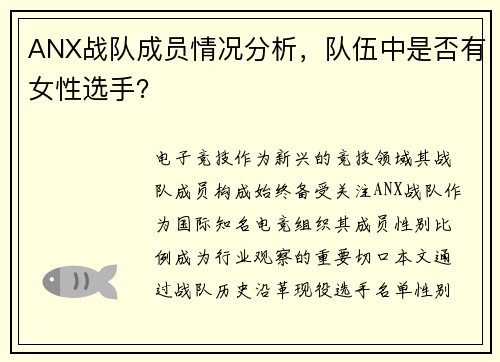 ANX战队成员情况分析，队伍中是否有女性选手？