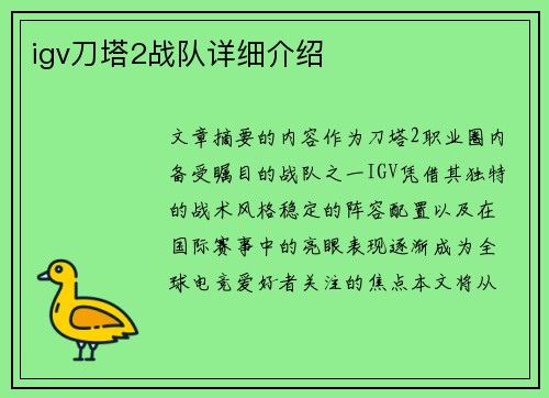 igv刀塔2战队详细介绍
