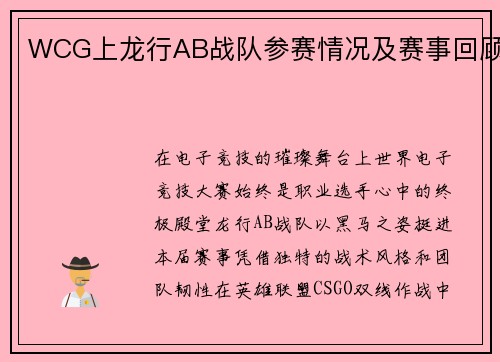 WCG上龙行AB战队参赛情况及赛事回顾