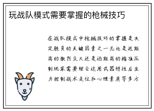 玩战队模式需要掌握的枪械技巧