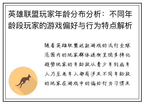 英雄联盟玩家年龄分布分析：不同年龄段玩家的游戏偏好与行为特点解析