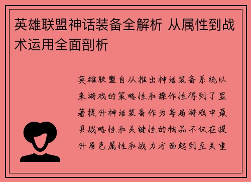 英雄联盟神话装备全解析 从属性到战术运用全面剖析