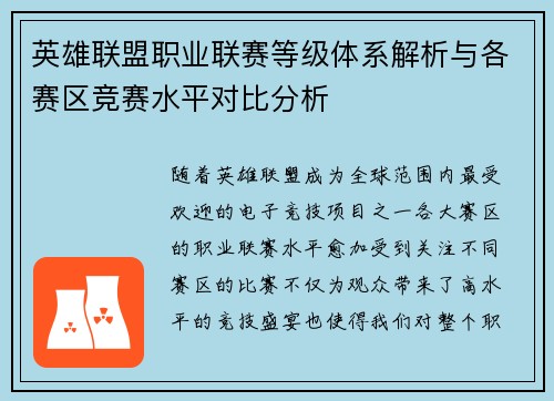 英雄联盟职业联赛等级体系解析与各赛区竞赛水平对比分析