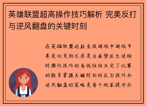 英雄联盟超高操作技巧解析 完美反打与逆风翻盘的关键时刻