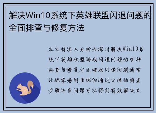 解决Win10系统下英雄联盟闪退问题的全面排查与修复方法