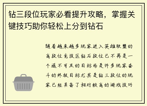 钻三段位玩家必看提升攻略，掌握关键技巧助你轻松上分到钻石