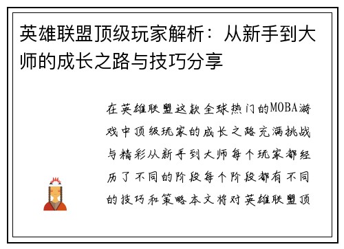 英雄联盟顶级玩家解析：从新手到大师的成长之路与技巧分享
