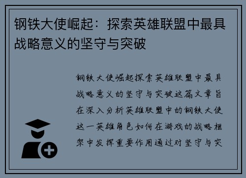 钢铁大使崛起：探索英雄联盟中最具战略意义的坚守与突破