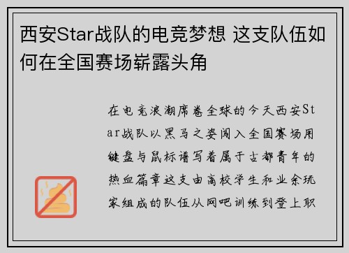 西安Star战队的电竞梦想 这支队伍如何在全国赛场崭露头角