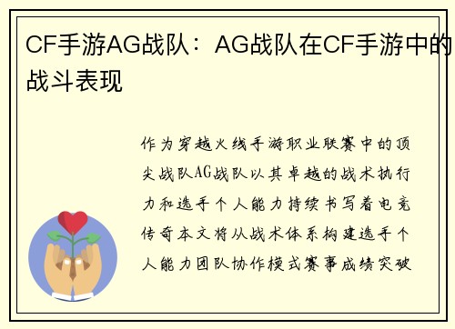 CF手游AG战队：AG战队在CF手游中的战斗表现