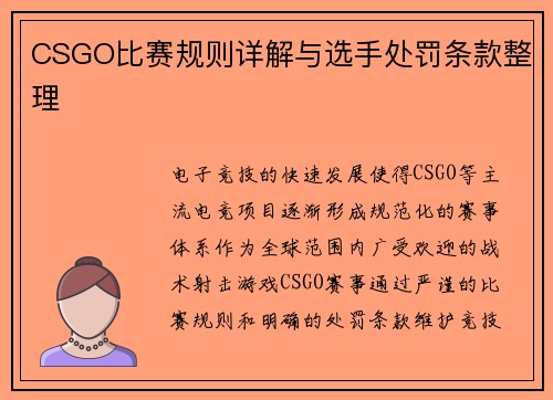 CSGO比赛规则详解与选手处罚条款整理