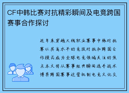 CF中韩比赛对抗精彩瞬间及电竞跨国赛事合作探讨