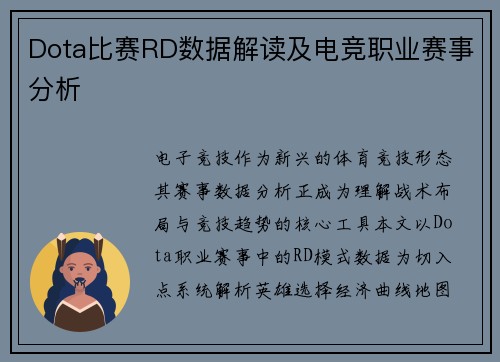 Dota比赛RD数据解读及电竞职业赛事分析