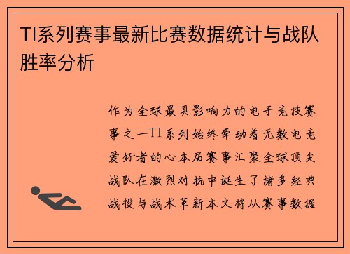 TI系列赛事最新比赛数据统计与战队胜率分析