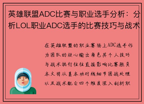 英雄联盟ADC比赛与职业选手分析：分析LOL职业ADC选手的比赛技巧与战术