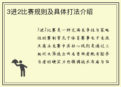 3进2比赛规则及具体打法介绍