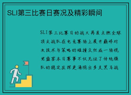 SLI第三比赛日赛况及精彩瞬间