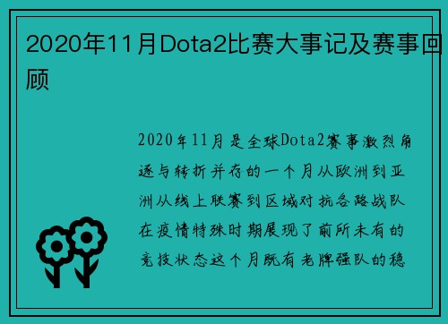 2020年11月Dota2比赛大事记及赛事回顾