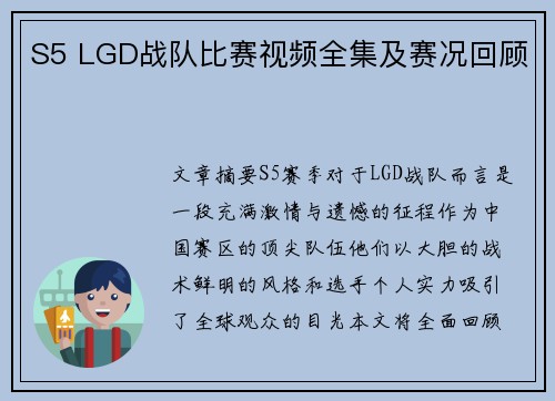 S5 LGD战队比赛视频全集及赛况回顾