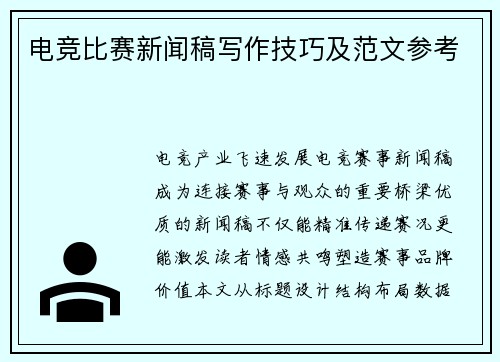 电竞比赛新闻稿写作技巧及范文参考