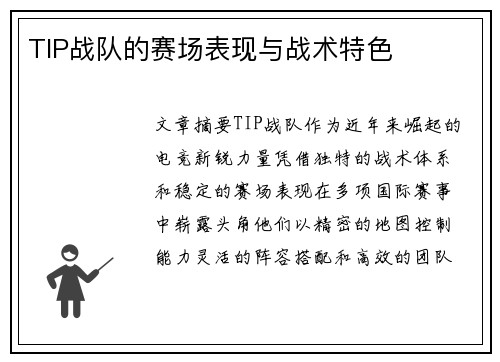 TIP战队的赛场表现与战术特色