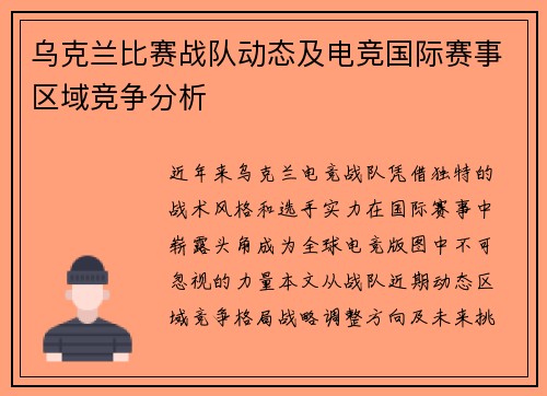乌克兰比赛战队动态及电竞国际赛事区域竞争分析