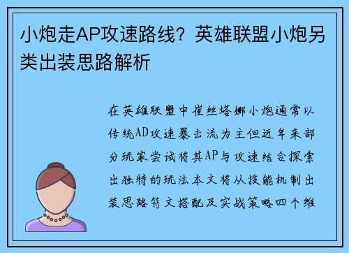 小炮走AP攻速路线？英雄联盟小炮另类出装思路解析