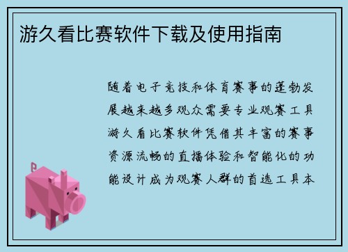 游久看比赛软件下载及使用指南