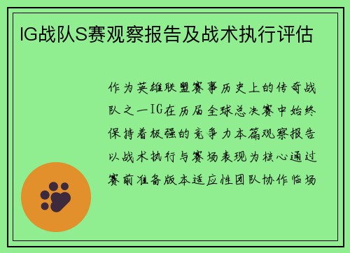 IG战队S赛观察报告及战术执行评估