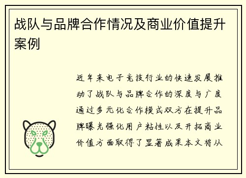 战队与品牌合作情况及商业价值提升案例