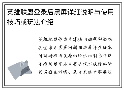英雄联盟登录后黑屏详细说明与使用技巧或玩法介绍