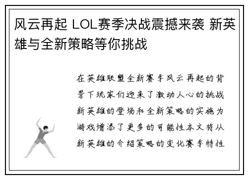 风云再起 LOL赛季决战震撼来袭 新英雄与全新策略等你挑战