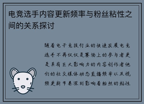 电竞选手内容更新频率与粉丝粘性之间的关系探讨