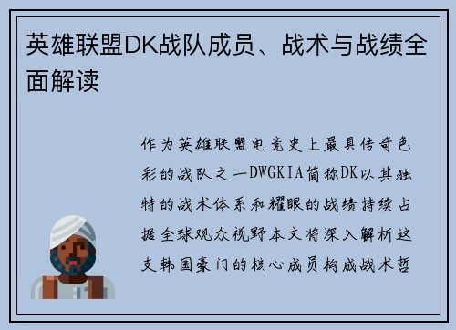 英雄联盟DK战队成员、战术与战绩全面解读