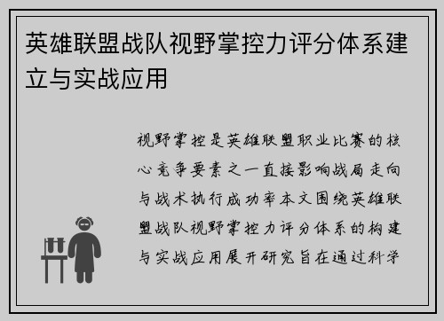 英雄联盟战队视野掌控力评分体系建立与实战应用