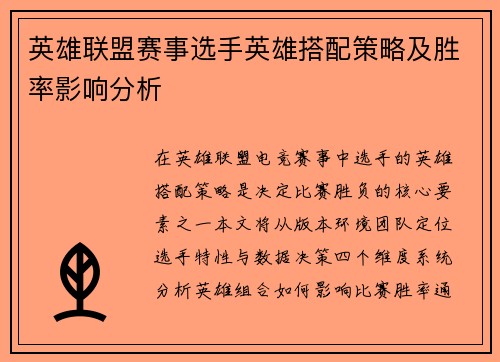 英雄联盟赛事选手英雄搭配策略及胜率影响分析
