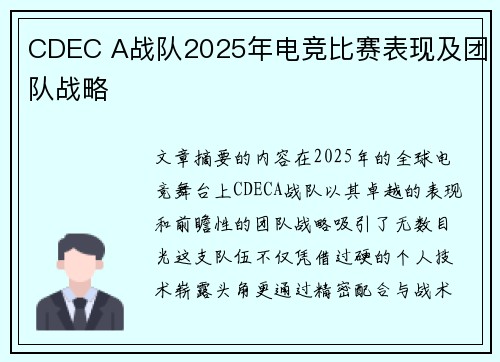 CDEC A战队2025年电竞比赛表现及团队战略