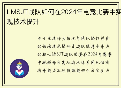 LMSJT战队如何在2024年电竞比赛中实现技术提升