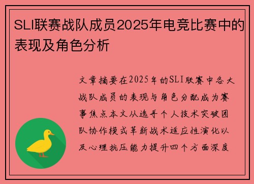 SLI联赛战队成员2025年电竞比赛中的表现及角色分析