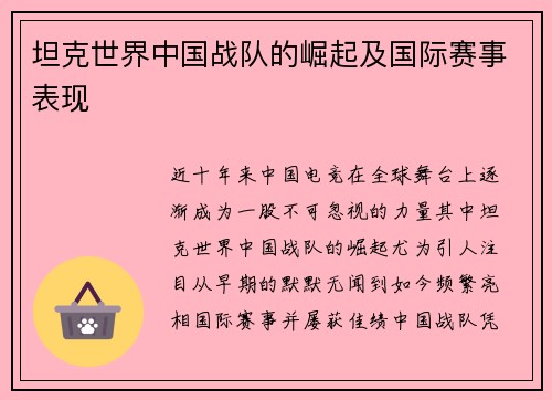 坦克世界中国战队的崛起及国际赛事表现