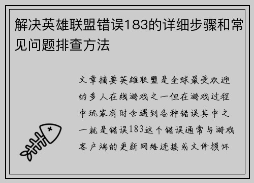解决英雄联盟错误183的详细步骤和常见问题排查方法